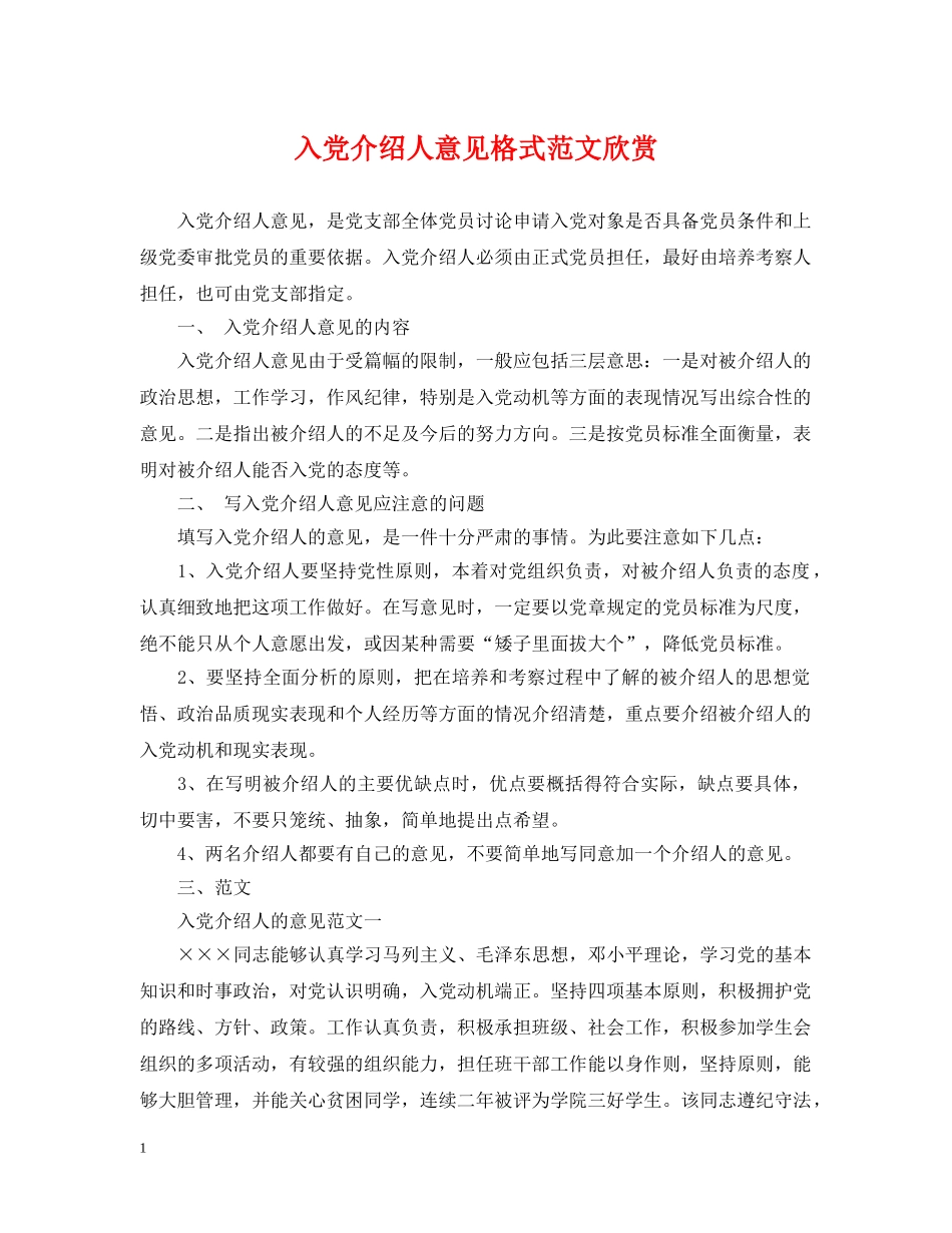 入党介绍人意见格式范文欣赏_第1页