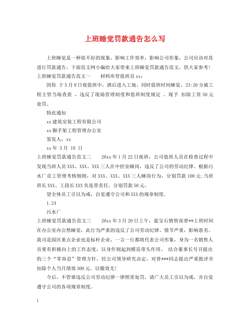 上班睡觉罚款通告怎么写_第1页