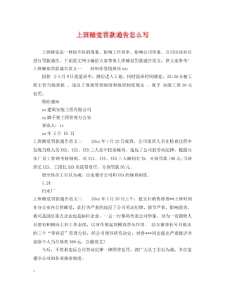 上班睡觉罚款通告怎么写
