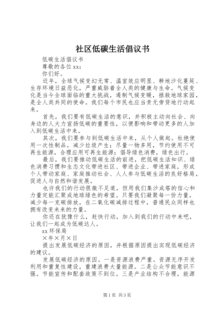 社区低碳生活倡议书 (6)_第1页