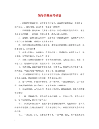 领导的晚安问候语 