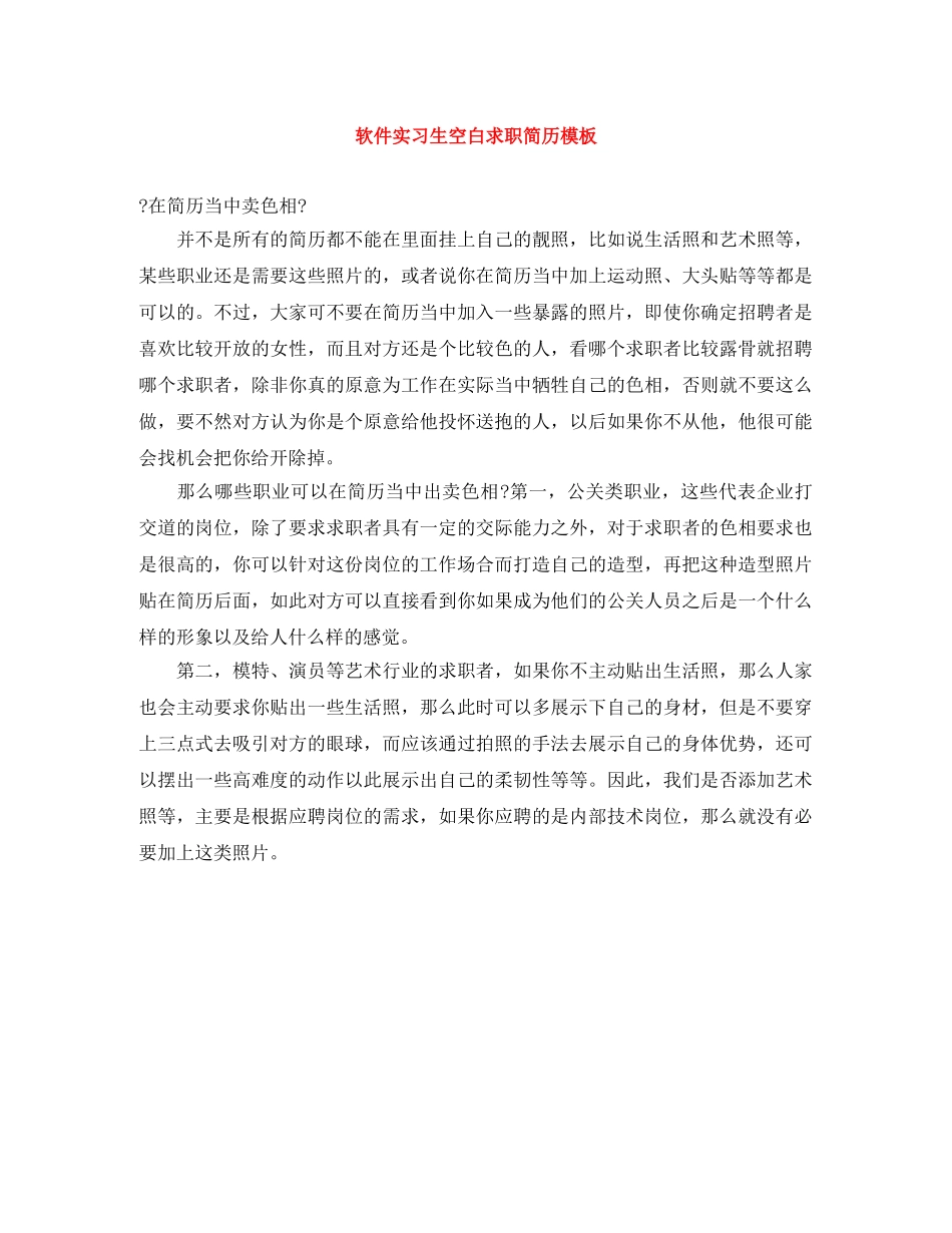 软件实习生空白求职简历模板 _第1页