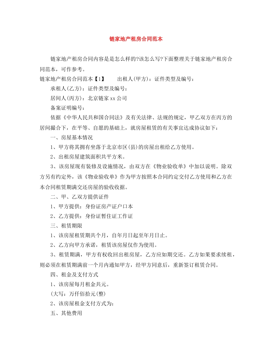 链家地产租房合同范本 _第1页
