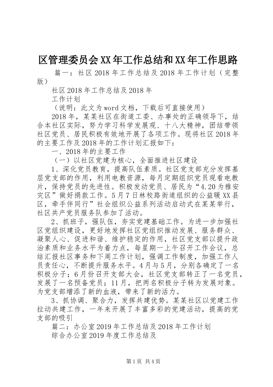 区管理委员会XX年工作总结和XX年工作思路 _第1页