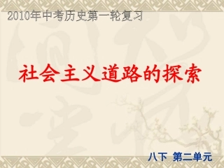 社会主义道路的探索6