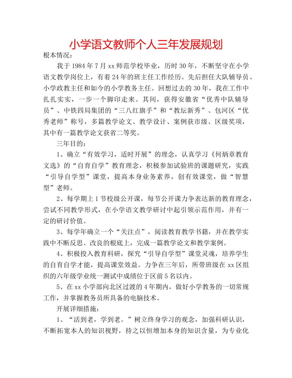 小学语文教师个人三年发展规划 _第1页