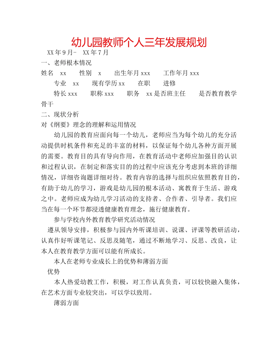 幼儿园教师个人三年发展规划 _第1页