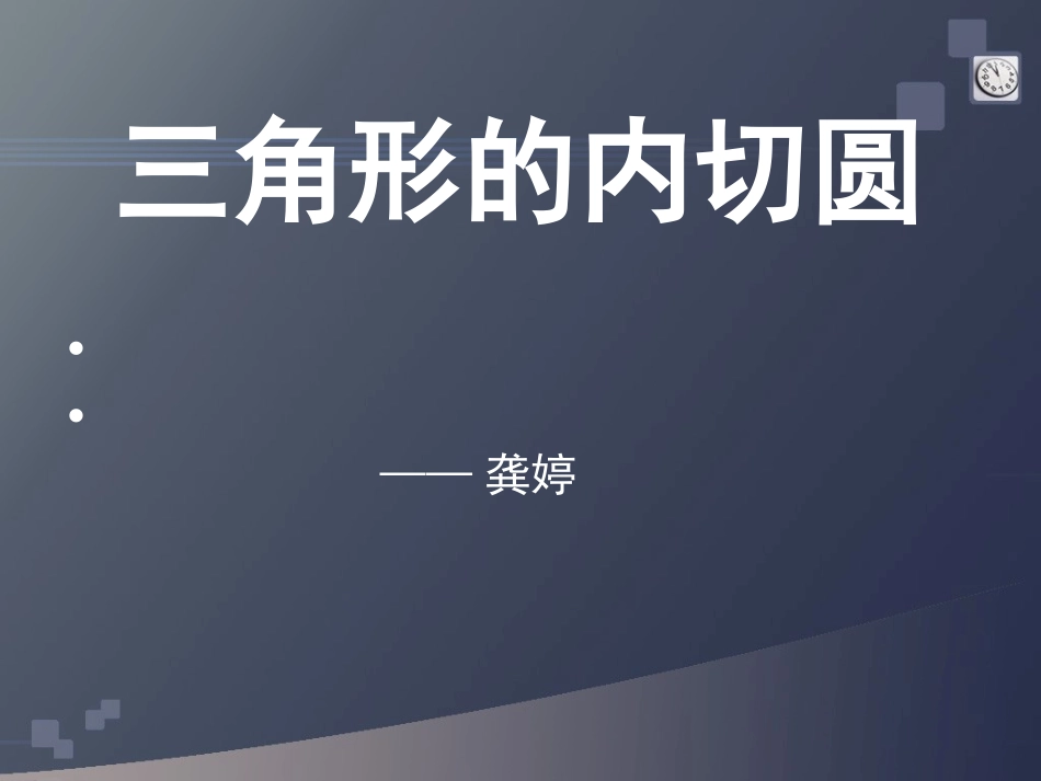 3.2三角形的内切圆2课件_第1页