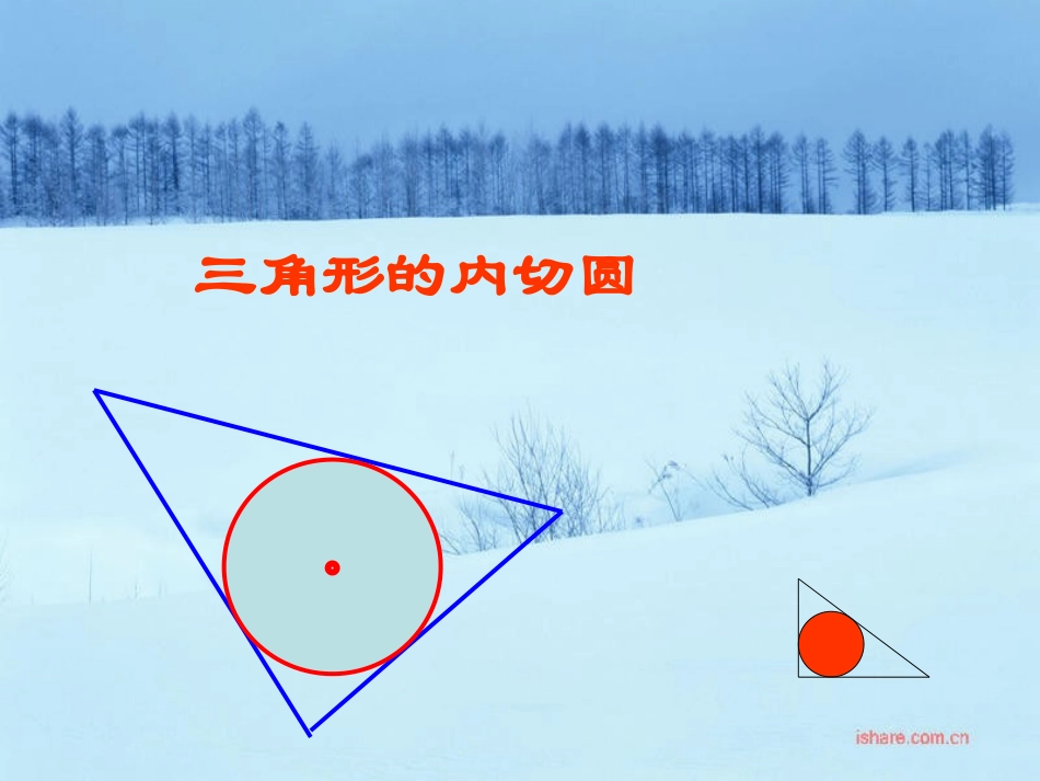 3.2三角形的内切圆2课件_第3页