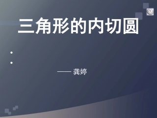 3.2三角形的内切圆2课件
