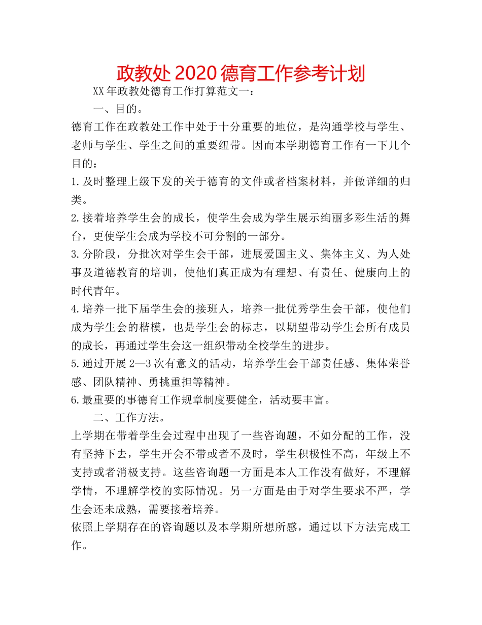 政教处2020德育工作参考计划 _第1页
