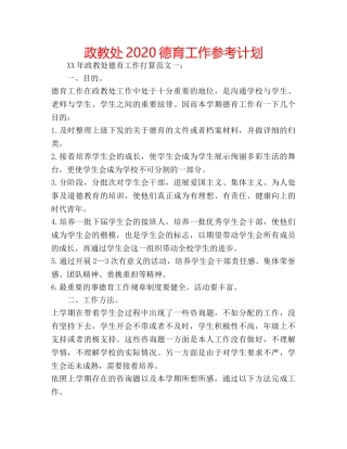 政教处2020德育工作参考计划 