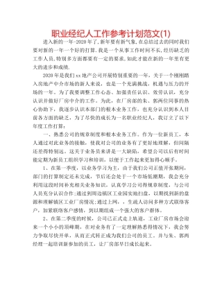 职业经纪人工作参考计划范文(1) 
