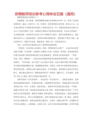 新聘教师培训参考心得体会五篇（通用） 