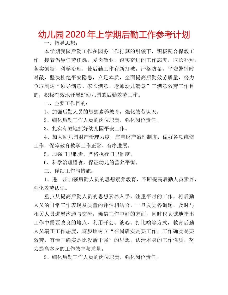 幼儿园2020年上学期后勤工作参考计划 _第1页