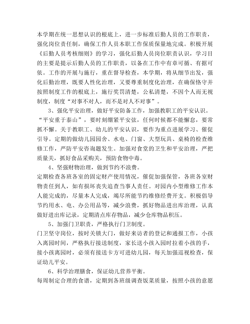 幼儿园2020年上学期后勤工作参考计划 _第2页