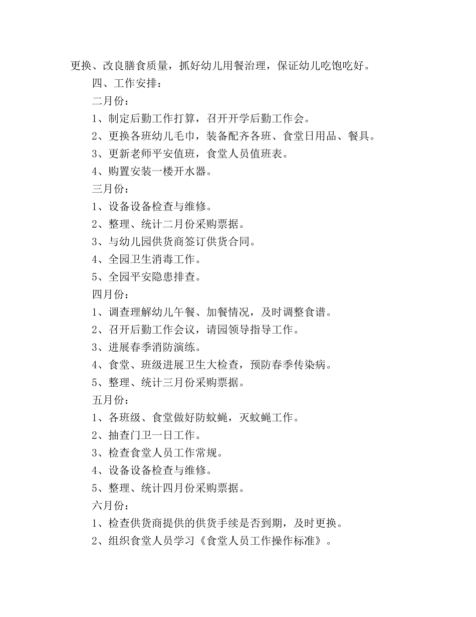 幼儿园2020年上学期后勤工作参考计划 _第3页