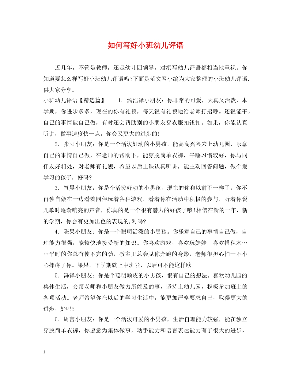 如何写好小班幼儿评语 _第1页