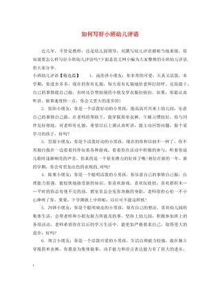 如何写好小班幼儿评语 