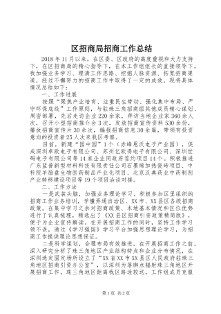 区招商局招商工作总结 