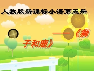 《狮子和鹿》ppt课件【20页】