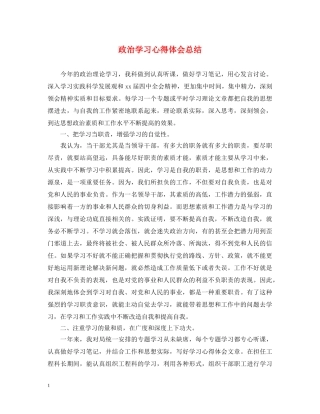 政治学习心得体会总结 (000001)