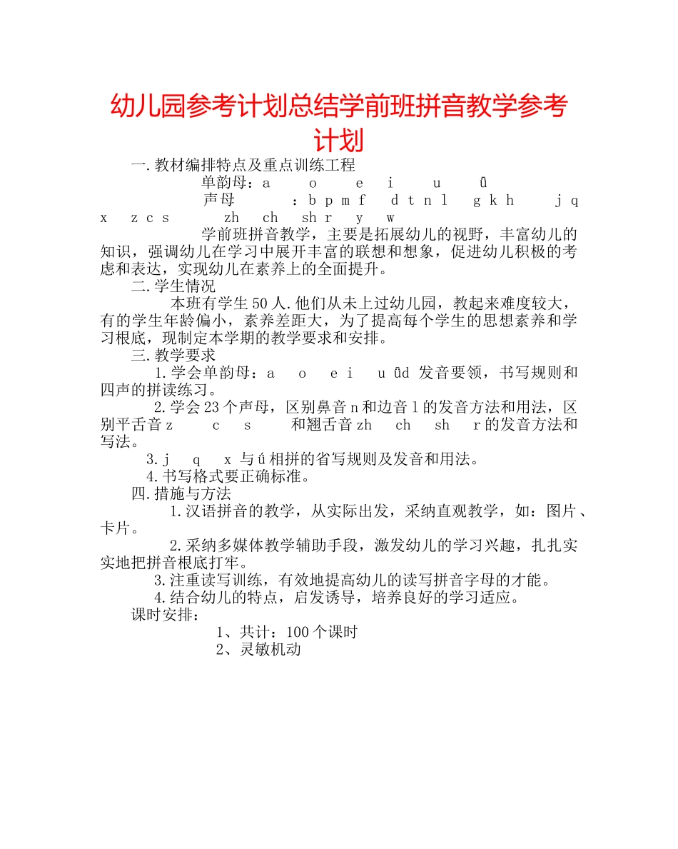 幼儿园参考计划总结学前班拼音教学参考计划 _第1页