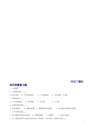 钢筋工理论知识竞赛复习题