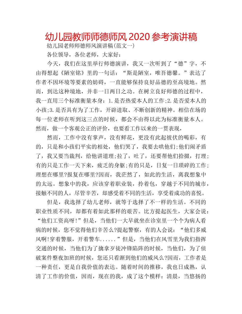 幼儿园教师师德师风2020参考演讲稿 _第1页