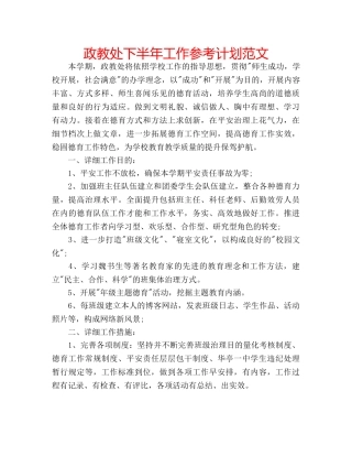 政教处下半年工作参考计划范文 
