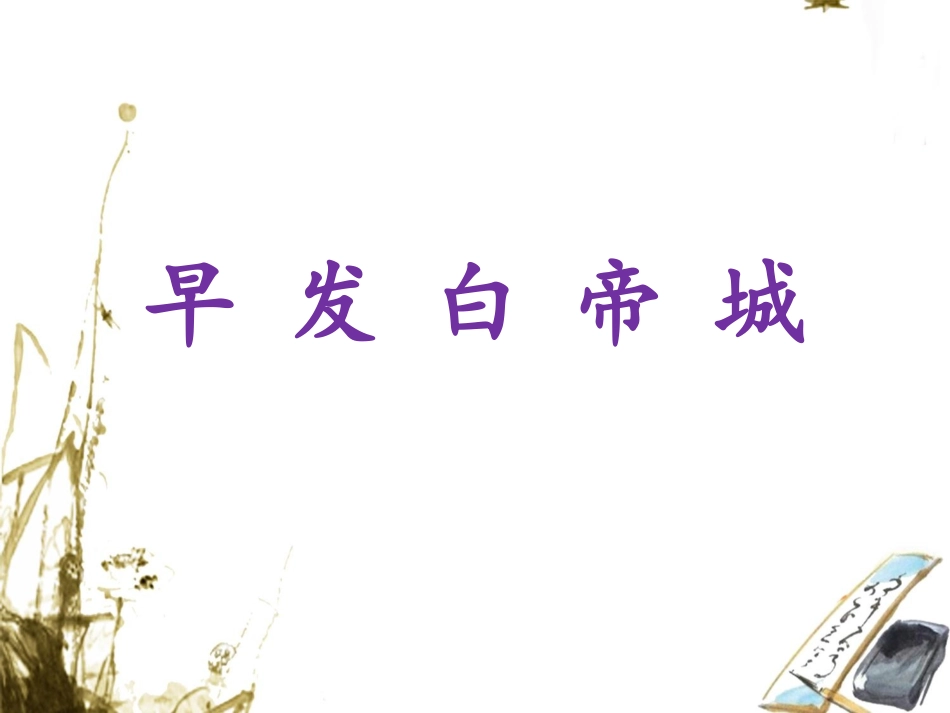 《早发白帝城》课件1_第1页