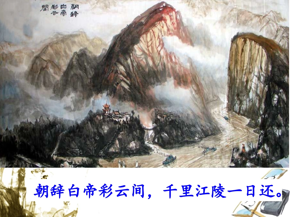 《早发白帝城》课件1_第3页