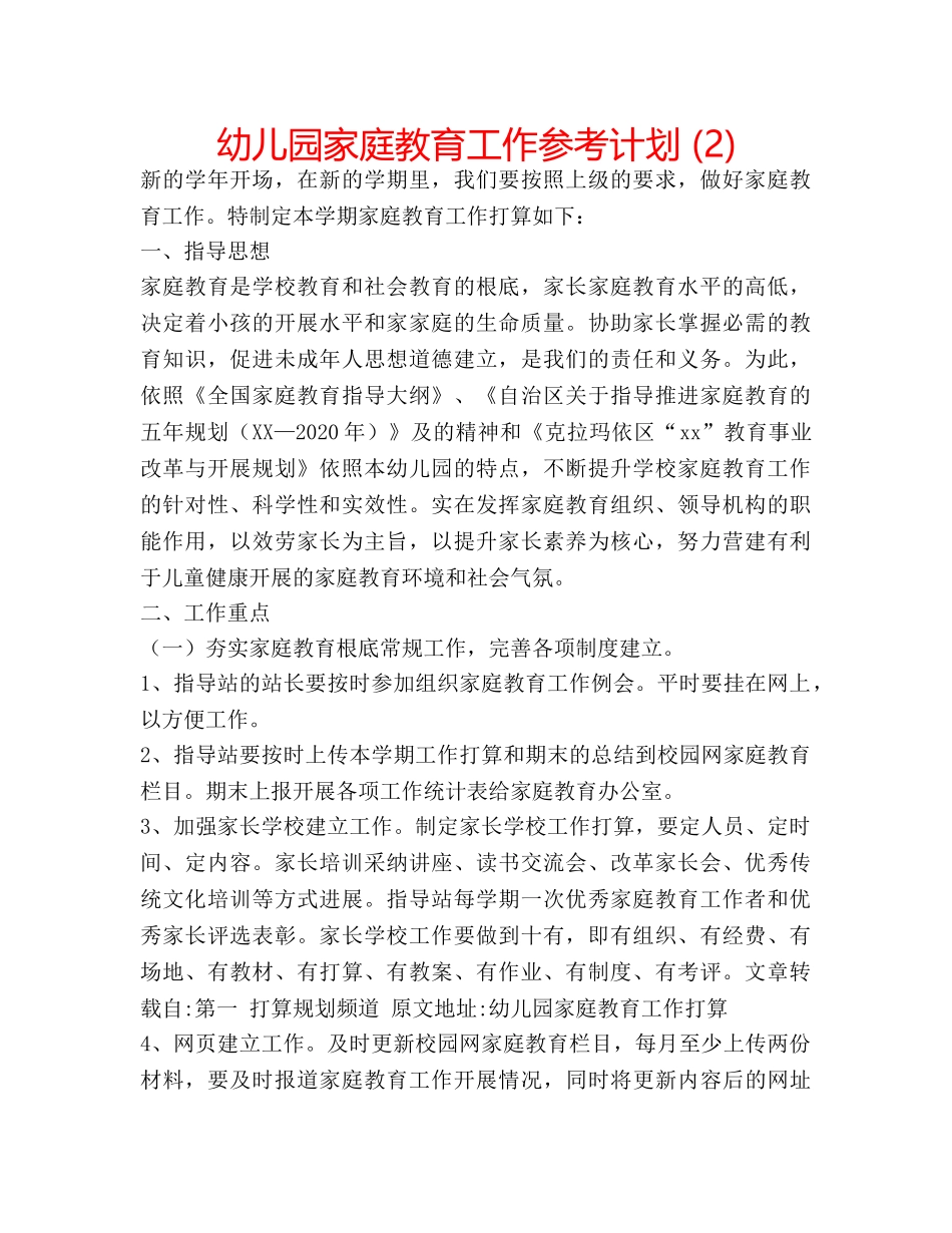 幼儿园家庭教育工作参考计划 (2) _第1页