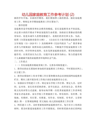 幼儿园家庭教育工作参考计划 (2) 