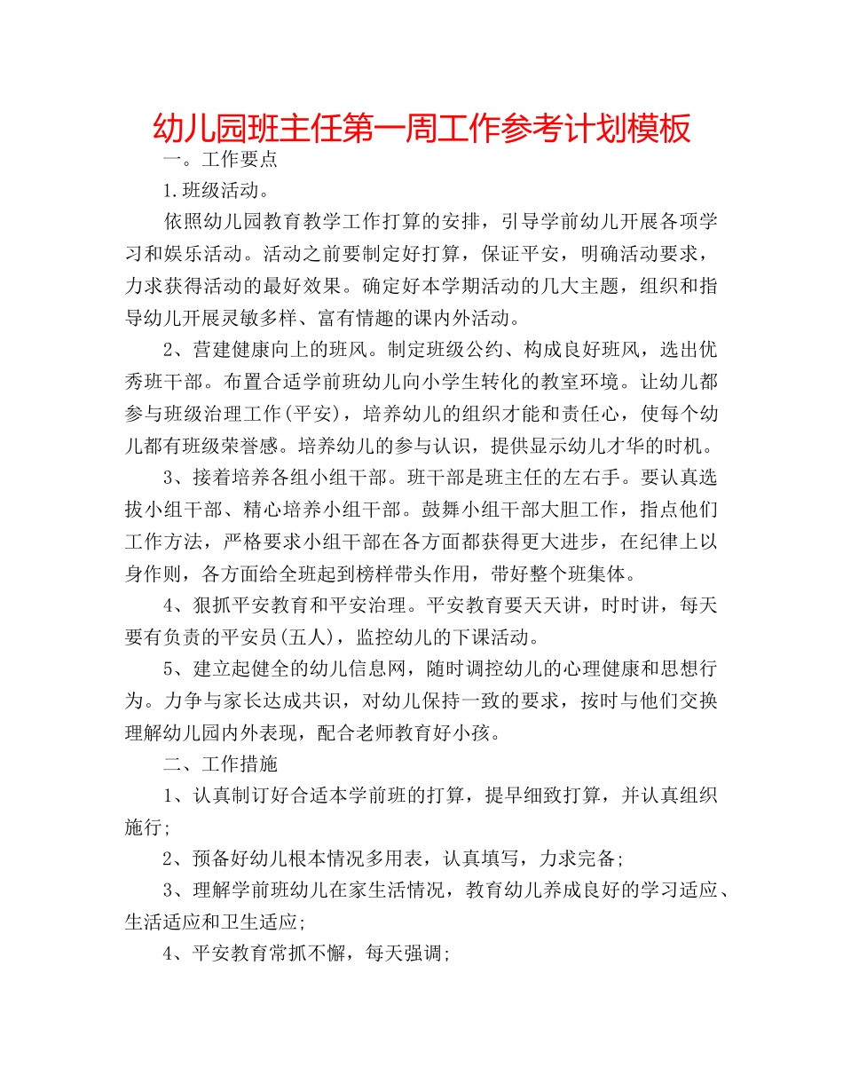 幼儿园班主任第一周工作参考计划模板 _第1页
