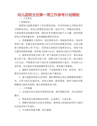 幼儿园班主任第一周工作参考计划模板 