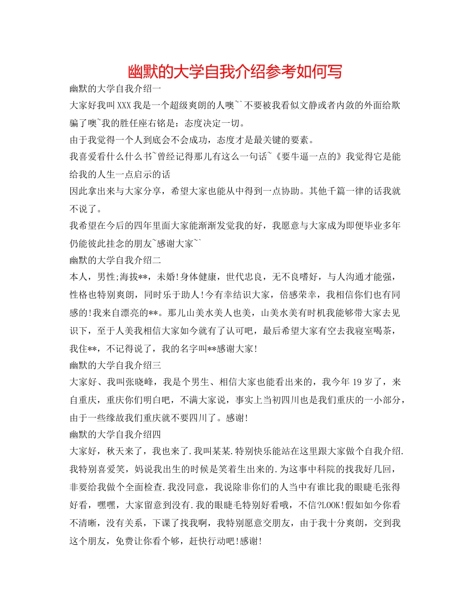 幽默的大学自我介绍参考怎么写 _第1页