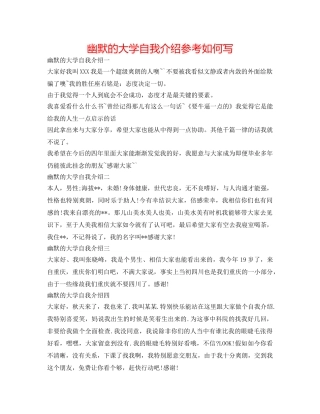 幽默的大学自我介绍参考怎么写 