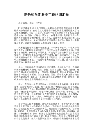 新教师学期教学工作述职汇报