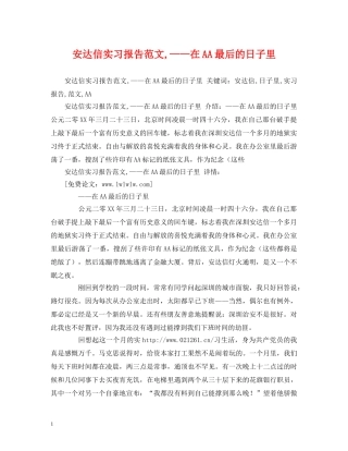 安达信实习报告范文,——在AA最后的日子里 (000002)