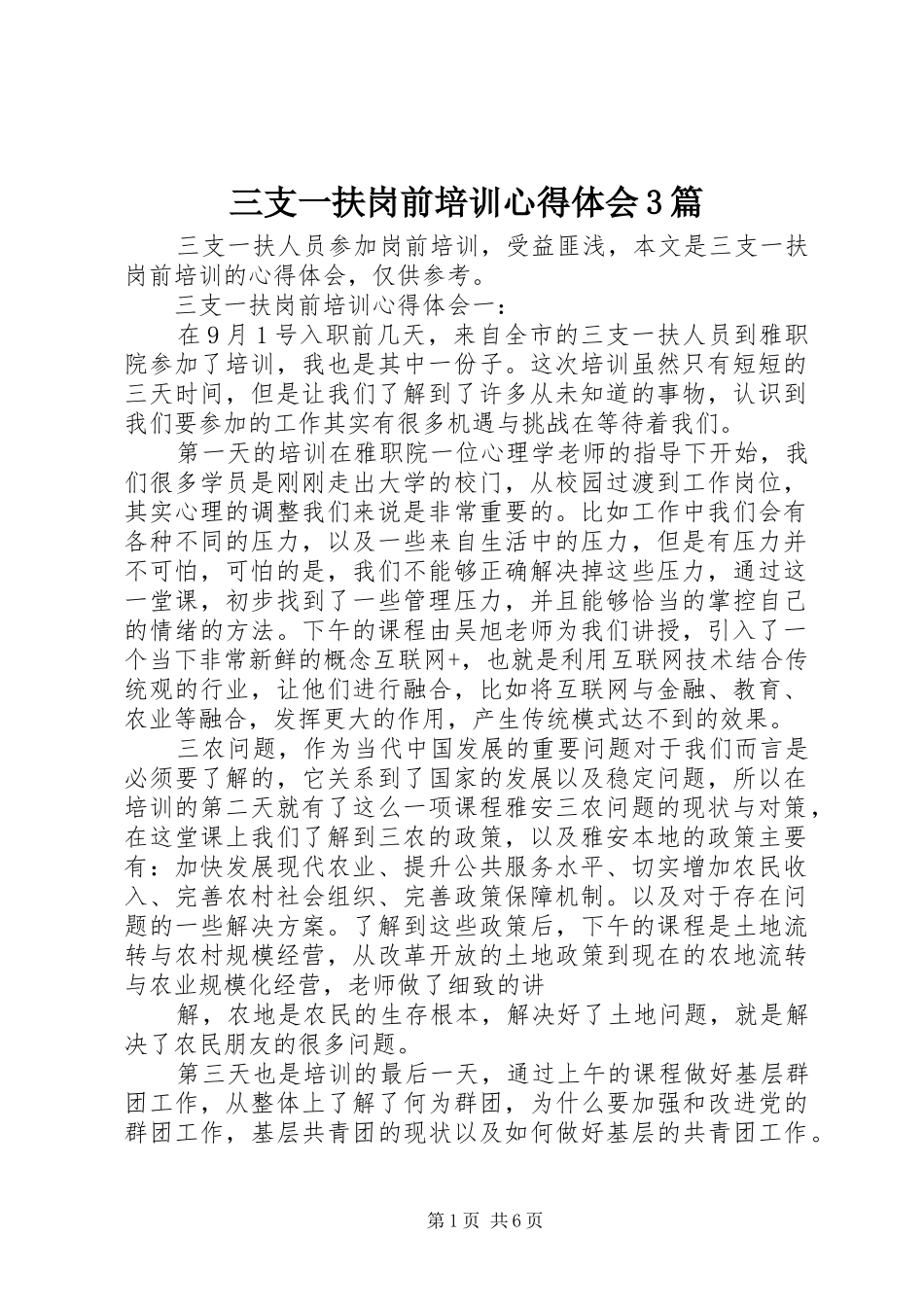 三支一扶岗前培训体会心得3篇_第1页
