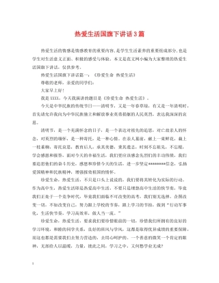 热爱生活国旗下讲话3篇 