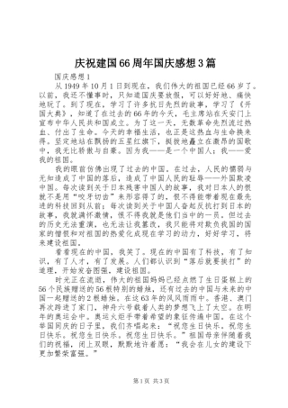 庆祝建国66周年国庆感想3篇