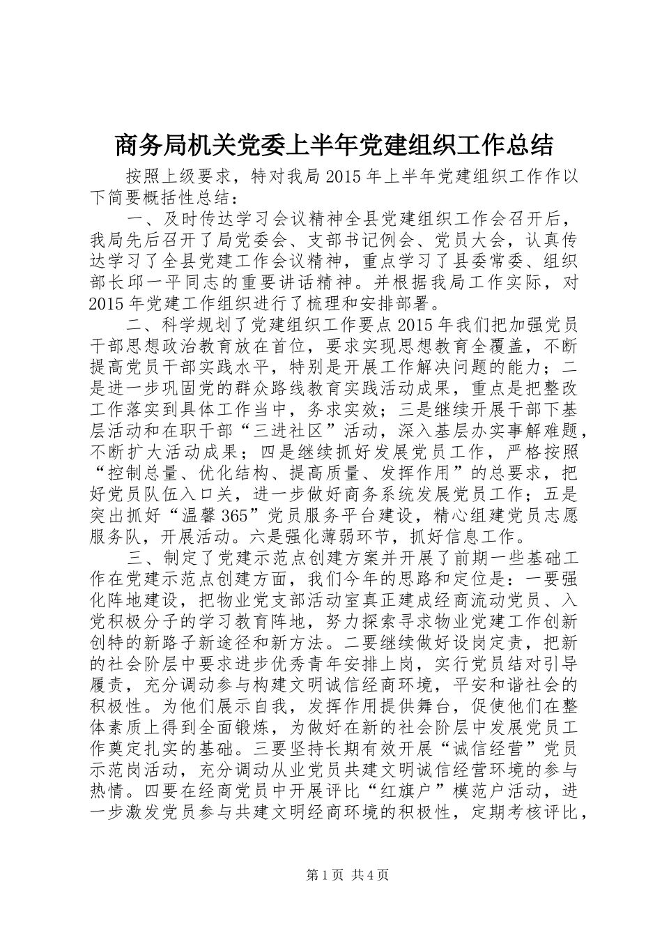 商务局机关党委上半年党建组织工作总结 _第1页