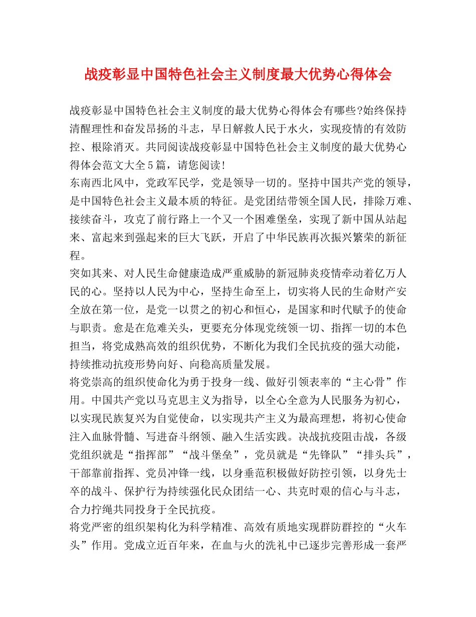 战疫彰显中国特色社会主义制度最大优势心得体会 _第1页
