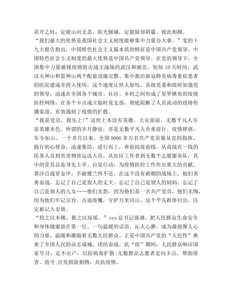 战疫彰显中国特色社会主义制度最大优势心得体会 _第3页