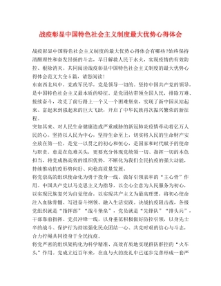 战疫彰显中国特色社会主义制度最大优势心得体会 