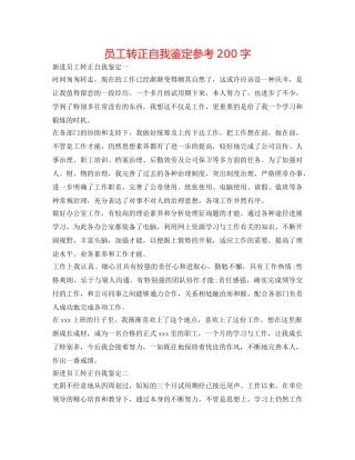 员工转正自我鉴定参考200字 
