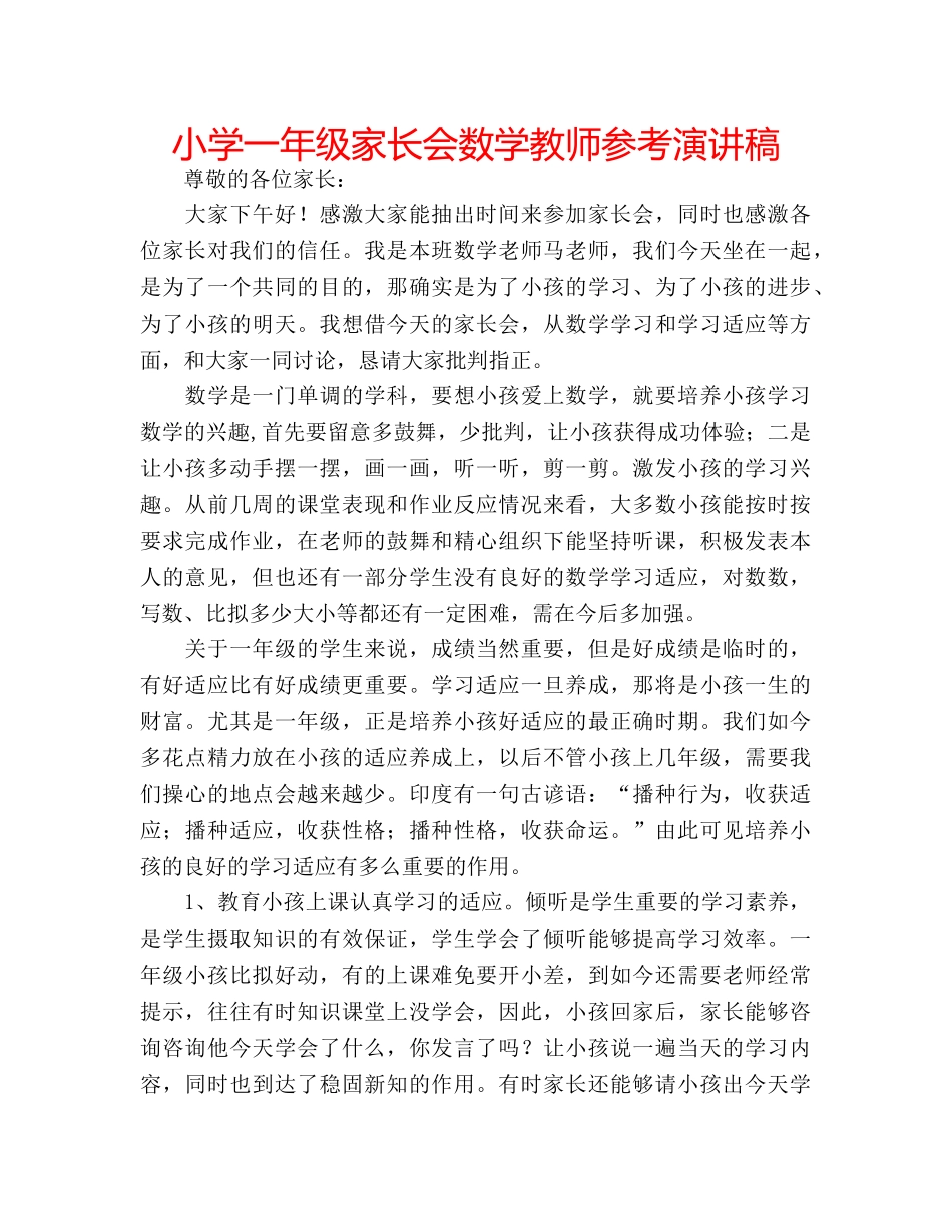 小学一年级家长会数学教师参考演讲稿 _第1页