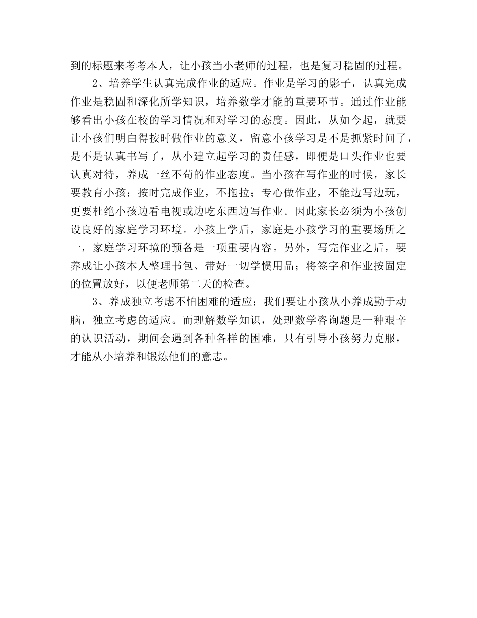 小学一年级家长会数学教师参考演讲稿 _第2页